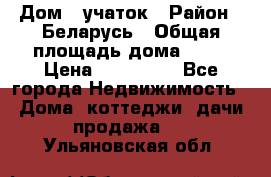 Дом   учаток › Район ­ Беларусь › Общая площадь дома ­ 42 › Цена ­ 405 600 - Все города Недвижимость » Дома, коттеджи, дачи продажа   . Ульяновская обл.